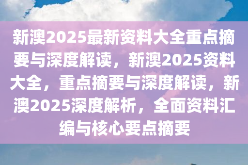 新澳2025正版资料免费公开，增强释义解释，切实落实